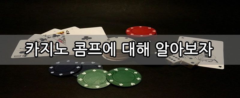 카지노 콤프에 대해 알아보자