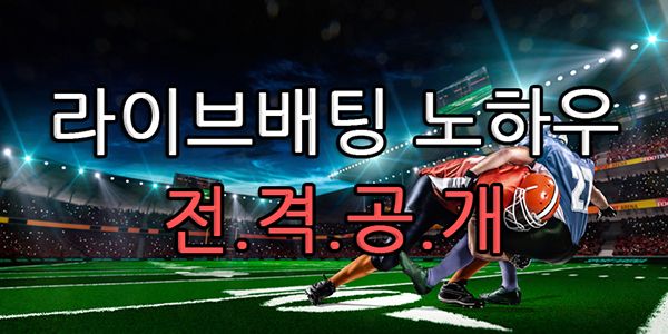 라이브배팅 양방? 노하우 전격 공개!