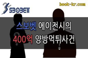 스보벳 에이전시 양방 먹튀 사건을 알아보자