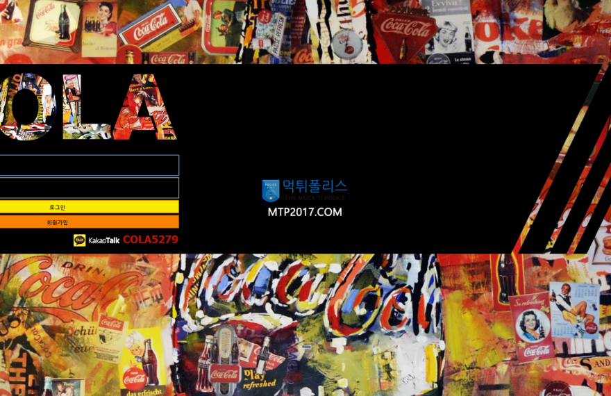 [벳북]토토먹튀] 콜라 먹튀 Cola-112.Com 먹튀사이트 Cola먹튀